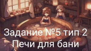 Задание ОГЭ №5 тип 2 Печь для бани