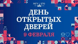 День открытых дверей на географическом факультете МГУ Трансляция начнется 09.02.2025 в 14:30