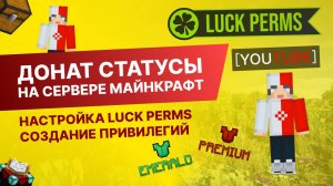 LuckPerms Как Создать Привилегии Minecraft | Как Сделать Донат Статусы На Сервере Майнкрафт