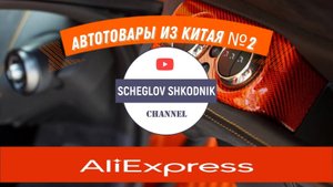 AliExpress товары для автомобиля - подборка автотоваров из КИТАЯ №2