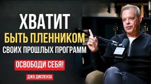 Хватит быть ПЛЕННИКОМ ОБСТОЯТЕЛЬСТВ! Магия Небольших Ежедневных Усилий. Джо Диспенза Мотивация