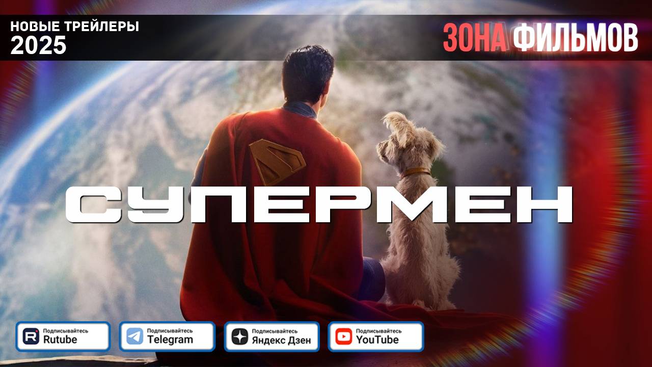 Супермен – дублированный трейлер 2025 (Зона фильмов) смотреть онлайн