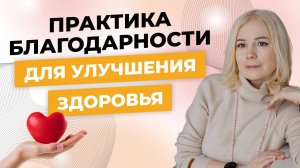 Практика благодарности для улучшения здоровья