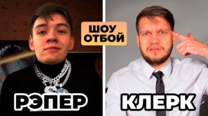 ОТБОЙ #1 – звоним в образах КЛЕРКА и РЭПЕРА