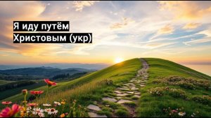 Оглянись, остановись: "Я иду путём Христовым (укр)"
