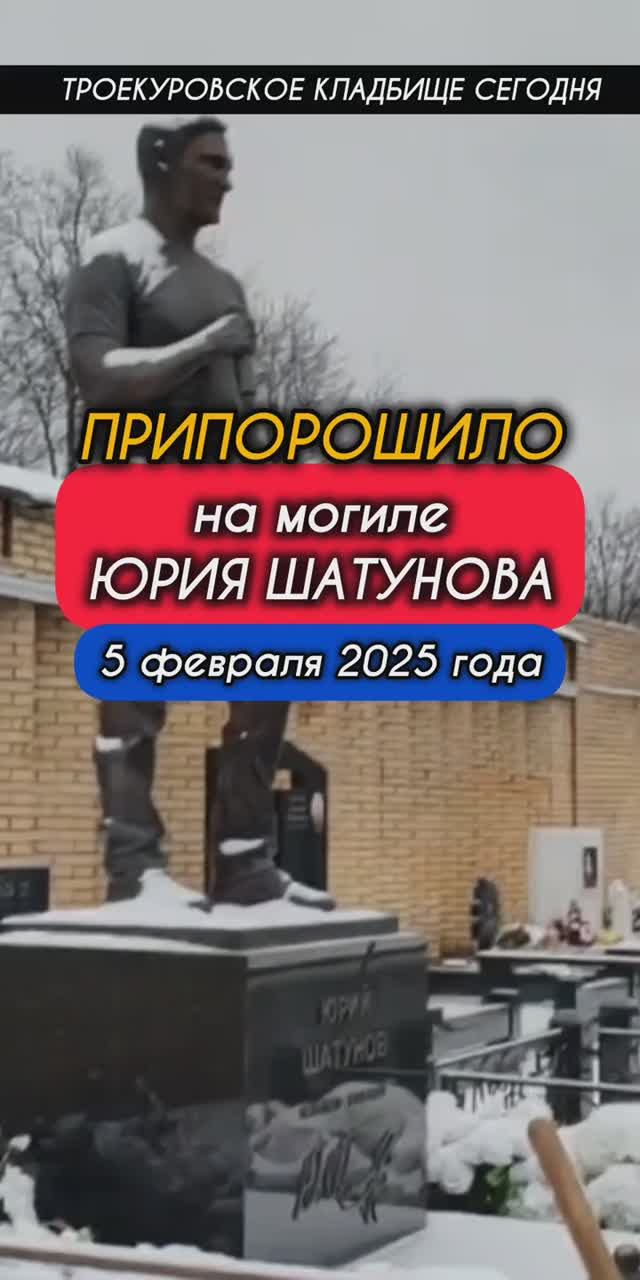 легенда из легенд: могила Юрия Шатунова #shorts #шатунов #shortvideo #2025 #ласковыймай #белыерозы