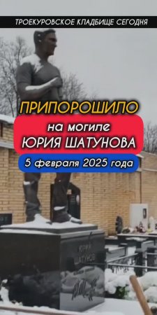 легенда из легенд: могила Юрия Шатунова #shorts #шатунов #shortvideo #2025 #ласковыймай #белыерозы