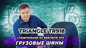 Triangle TR 918 строительная грузовая шина на ведущую ось