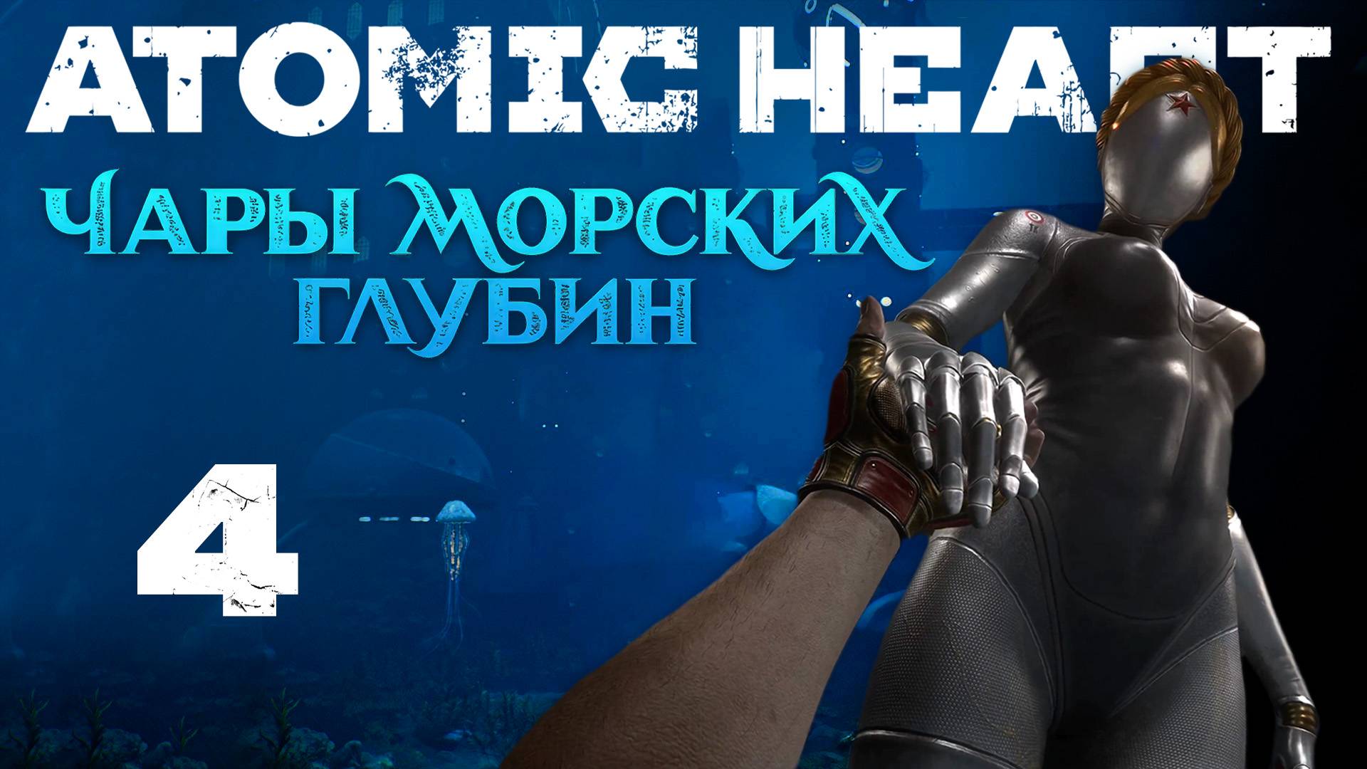 Atomic Heart: Чары морских глубин - Кольца для двоих ч.2 - Прохождение игры на русском [#4] | PC