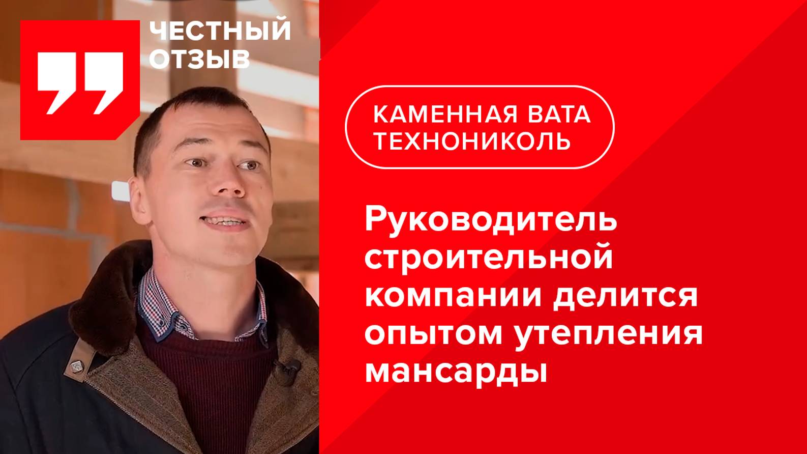 Отзыв о каменной вате ТЕХНОНИКОЛЬ при утеплении мансардного помещения