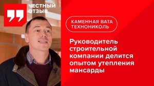 Отзыв о каменной вате ТЕХНОНИКОЛЬ при утеплении мансардного помещения