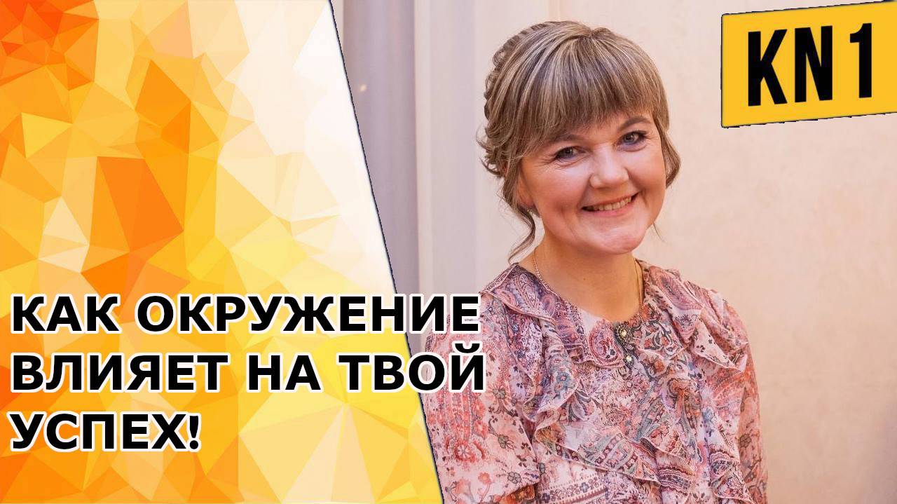КАК ОКРУЖЕНИЕ ВЛИЯЕТ НА ТВОЙ УСПЕХ! смотреть онлайн