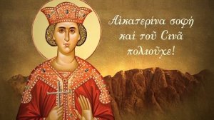 Αγία Αικατερίνη η Μεγαλομάρτυς