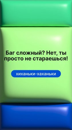 Баг сложный? Нет, ты просто не стараешься!