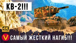 МОНСТРУОЗНАЯ БАБАХА КВ-2 ТВОРИТ ЧУДЕСА в World of Tanks