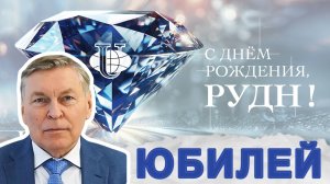 Поздравление президента РУДН с Днём рождения университета