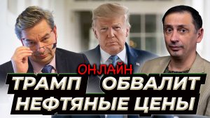 Трампу вряд ли удастся обвалить нефтяные цены