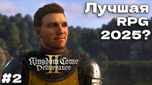 Лучшая РПГ 2025 Kingdom Come Deliverance II прохождение часть #2