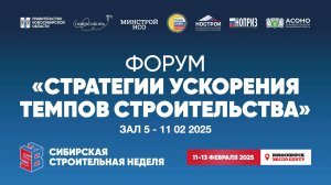 Зал 5 -11.02.2025 - Форум "СТРАТЕГИИ УСКОРЕНИЯ ТЕМПОВ СТРОИТЕЛЬСТВА"