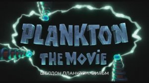 Шелдон Планктон - Русский трейлер (2025)