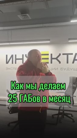 Как мы делаем 25 ГАБов в месяц