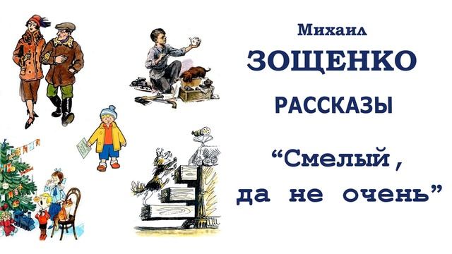 "Смелый, да не очень" (автор М.Зощенко) - Слушать