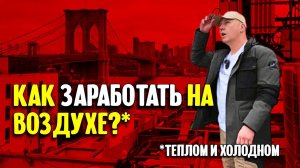 Как заработать на воздухе? Рассказ про нью-йоркский бизнес по ремонту кондиционеров.