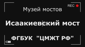 Знакомьтесь экспонат. Музей Мостов. Филиал ЦМЖТ России