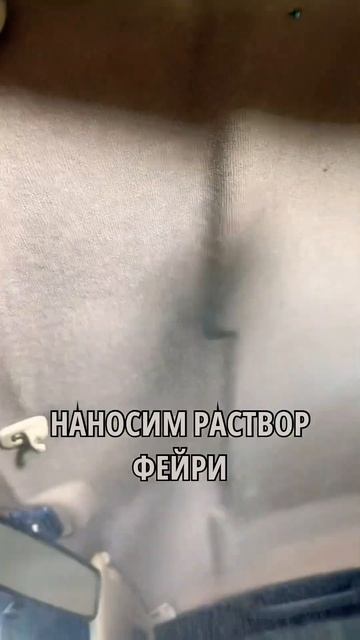 ⚡️ПЕРЕКУПСКИЙ ТРЮК 🏎️ ЧИСТЫЙ ПОТОЛОК ЗА 30 РУБ! 😉 #detailing #лайфхаки #youngtimer смотреть онлайн