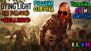 РУСИФИКАТОР ОЗВУЧКИ для Dying Light + DLC The Following + Hellraid | ПК и Switch версии | R.G. MVO