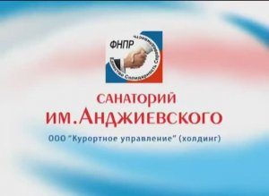 Санаторий имени Анджиевского, Ставропольский край