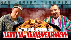 Плов по-ньюджерсийски: настоящий, правильный