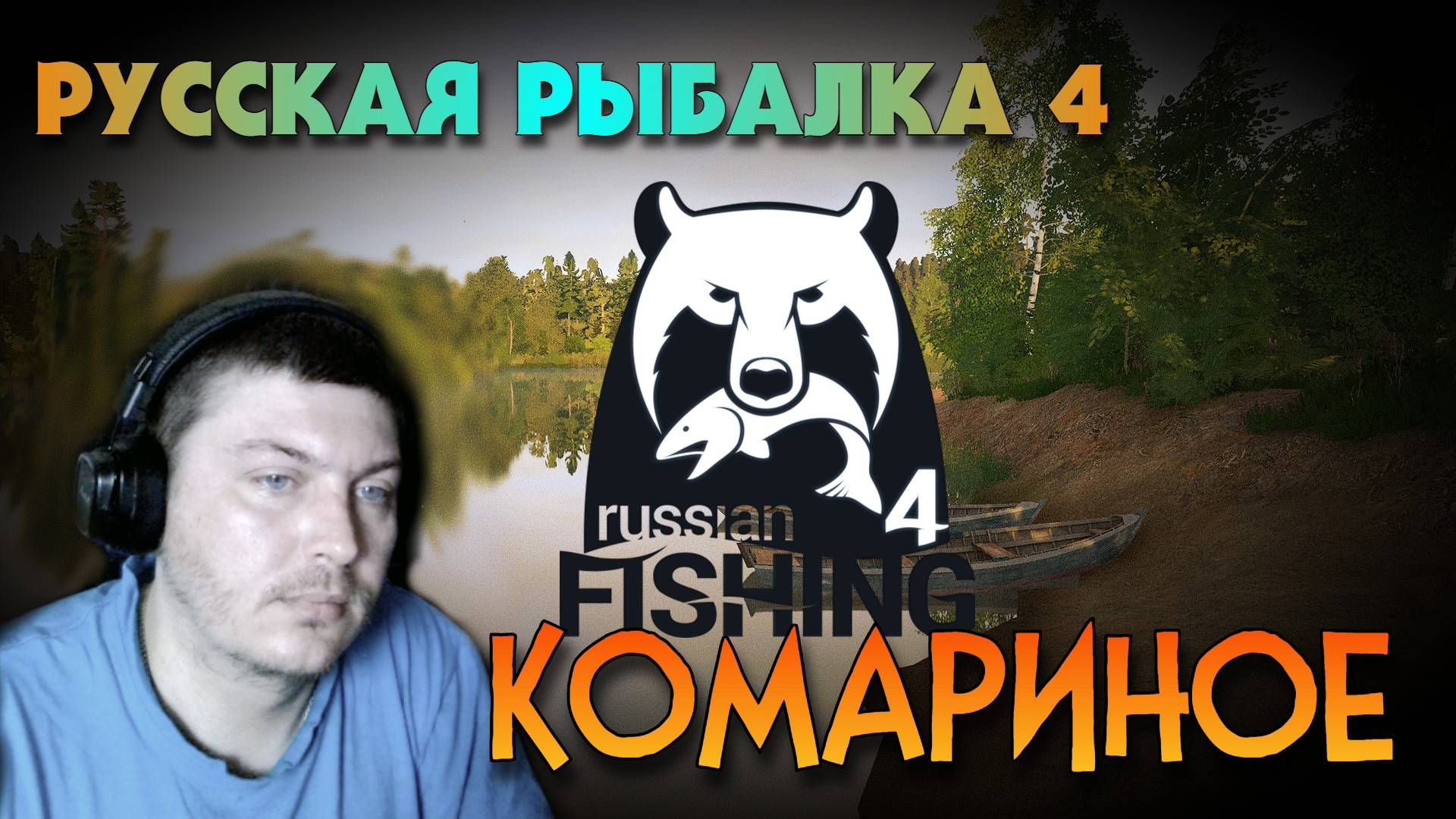 🎣Русская Рыбалка 4🐟 Комариное👣