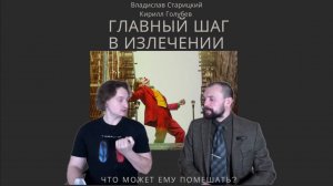 Беседы по произведению Мартти Ларни «Четвёртый позвонок». Часть 5+. Главный шаг в излечении