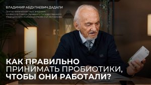 Как правильно принимать пробиотики, чтобы они работали? Профессор Дадали