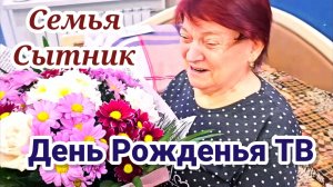 Семья Сытник- День Рождения у Татьяне Васильевны