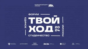 Церемония закрытия Всероссийского студенческого Форума «Твой ход – 2024»