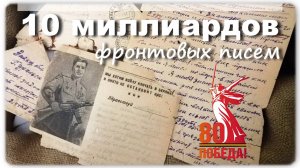 10 миллиардов фронтовых писем (Письма с фронта - 1) Михайловка-ТВ