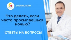 Частые пробуждения ночью: причины и решения