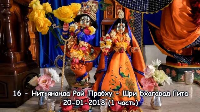16 - ШБГ - Нитьянанда Рай Прабху - ч.1 - 20-01-2018 смотреть онлайн