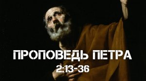 Деяние Апостолов 2:13-36 | Проповедь Апостола Петра