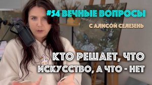 #54 Что такое институциональное искусство? | Вечные вопросы с Алисой Селезень