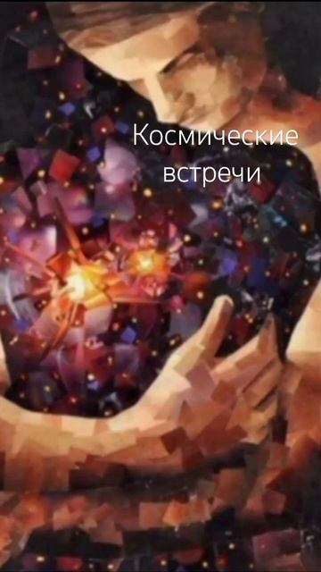 Космические встречи. Стихи Юлия Белохвостова. #космос #встреча #судьба #стихи смотреть онлайн