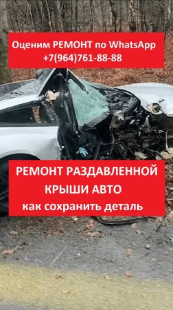 Ремонт раздавленной крыши авто