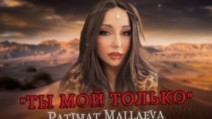 Патимат Маллаева -Только мой Хит 2024