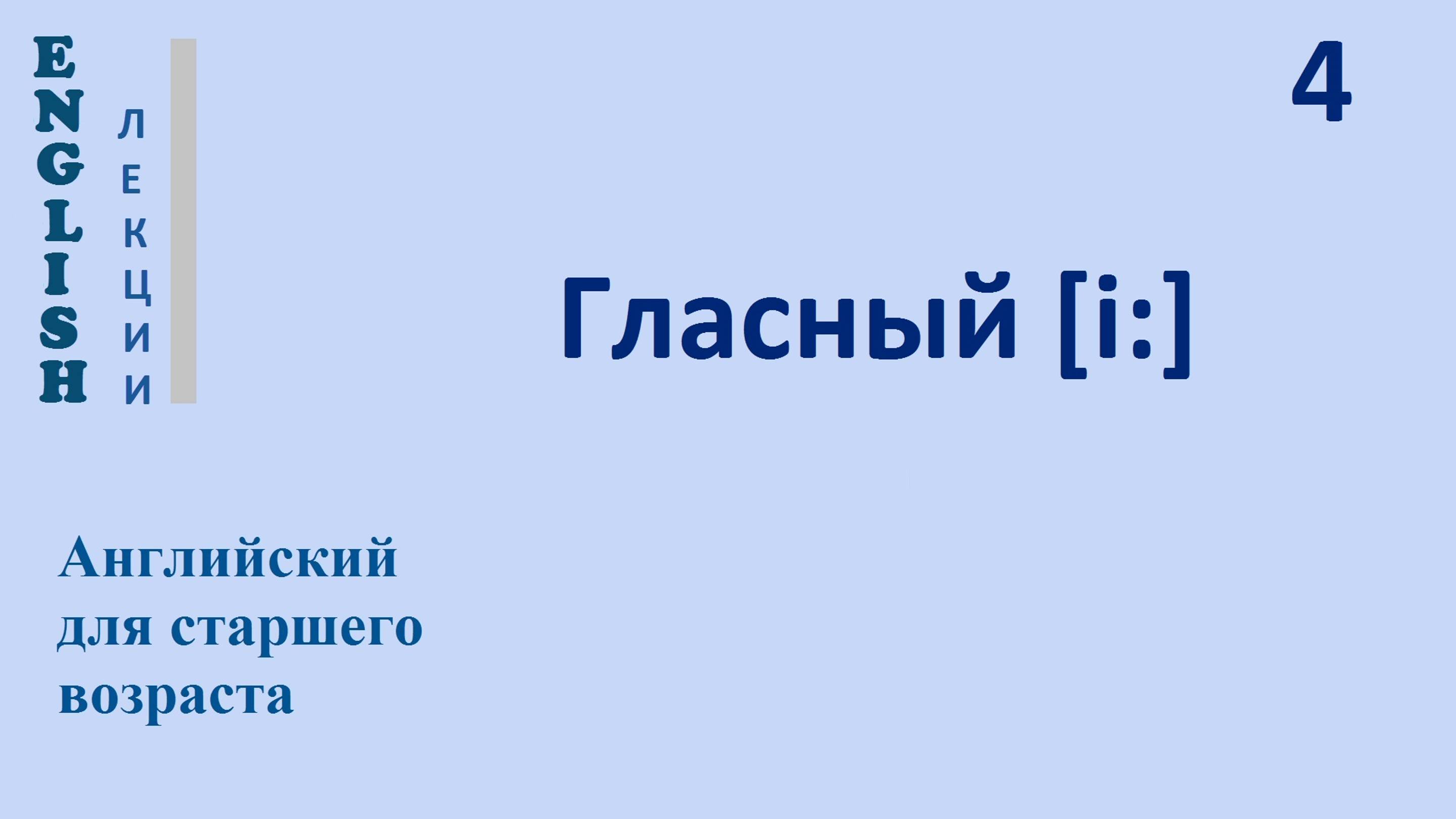 Английский язык c нуля 4 ЛЕКЦИЯ Согласные [pb td nml] Гласный [i:] ч.2  English