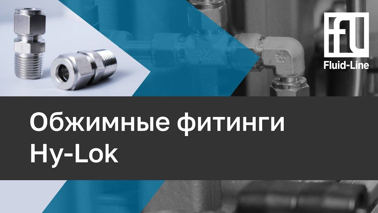 Обжимные фитинги Hy-Lok // Прямой эфир