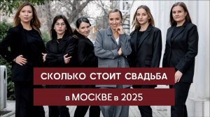 Как посчитать бюджет на свадьбу в Москве в 2025 году