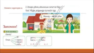 Әлидің үйі 4 сынып, 12 сабақ