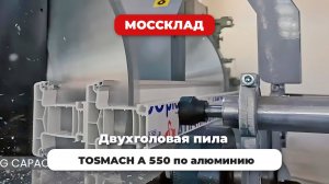 Двухголовая пила TOSMACH A 550 по алюминию